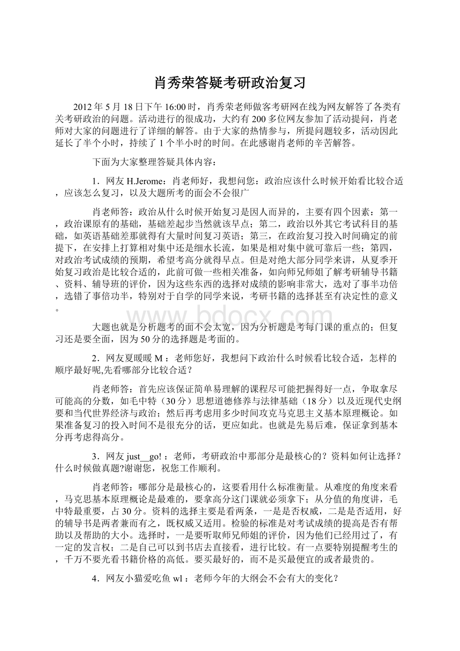 肖秀荣答疑考研政治复习.docx_第1页
