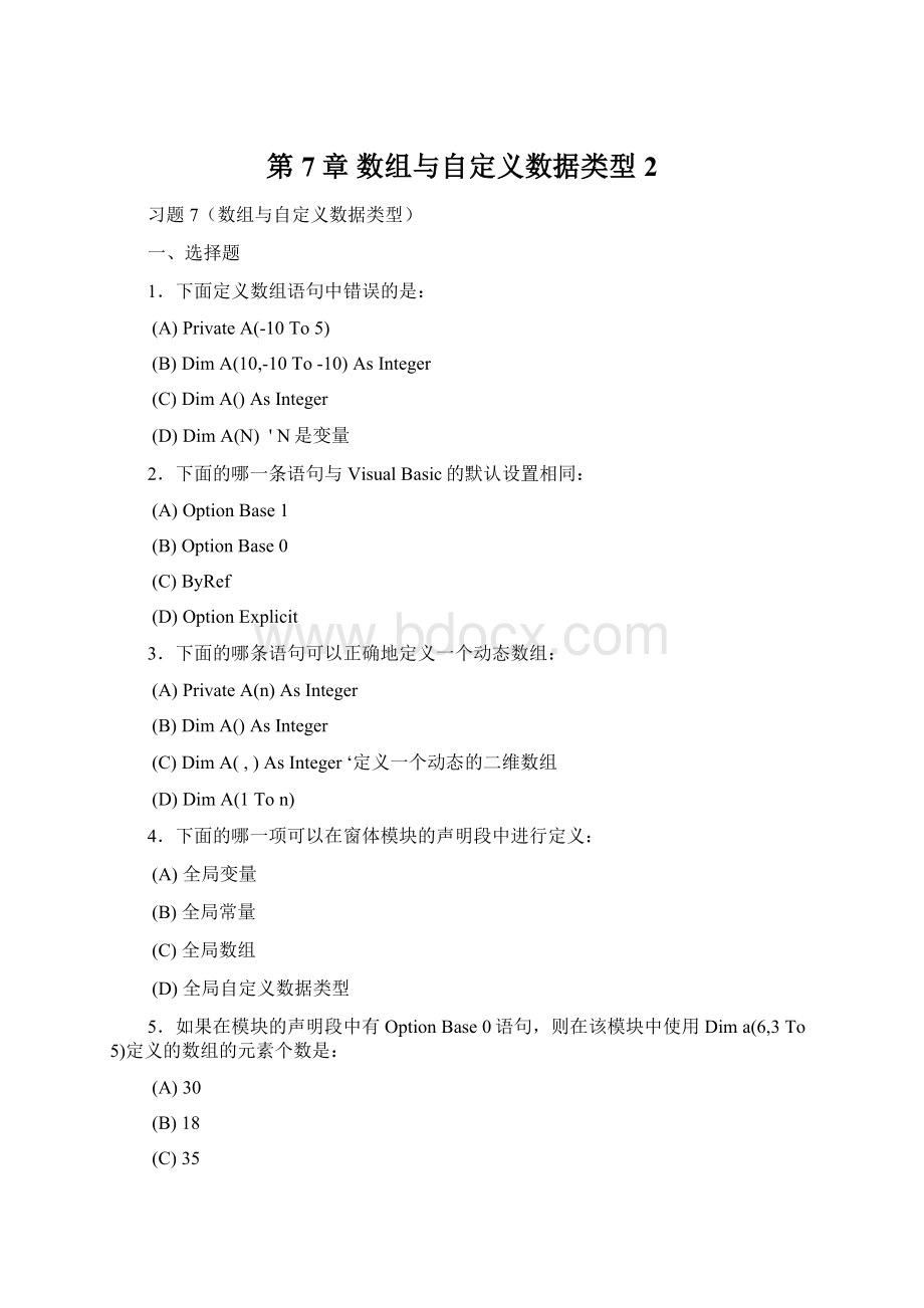 第7章 数组与自定义数据类型 2Word文档格式.docx_第1页