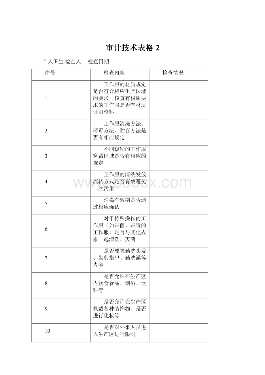 审计技术表格2.docx