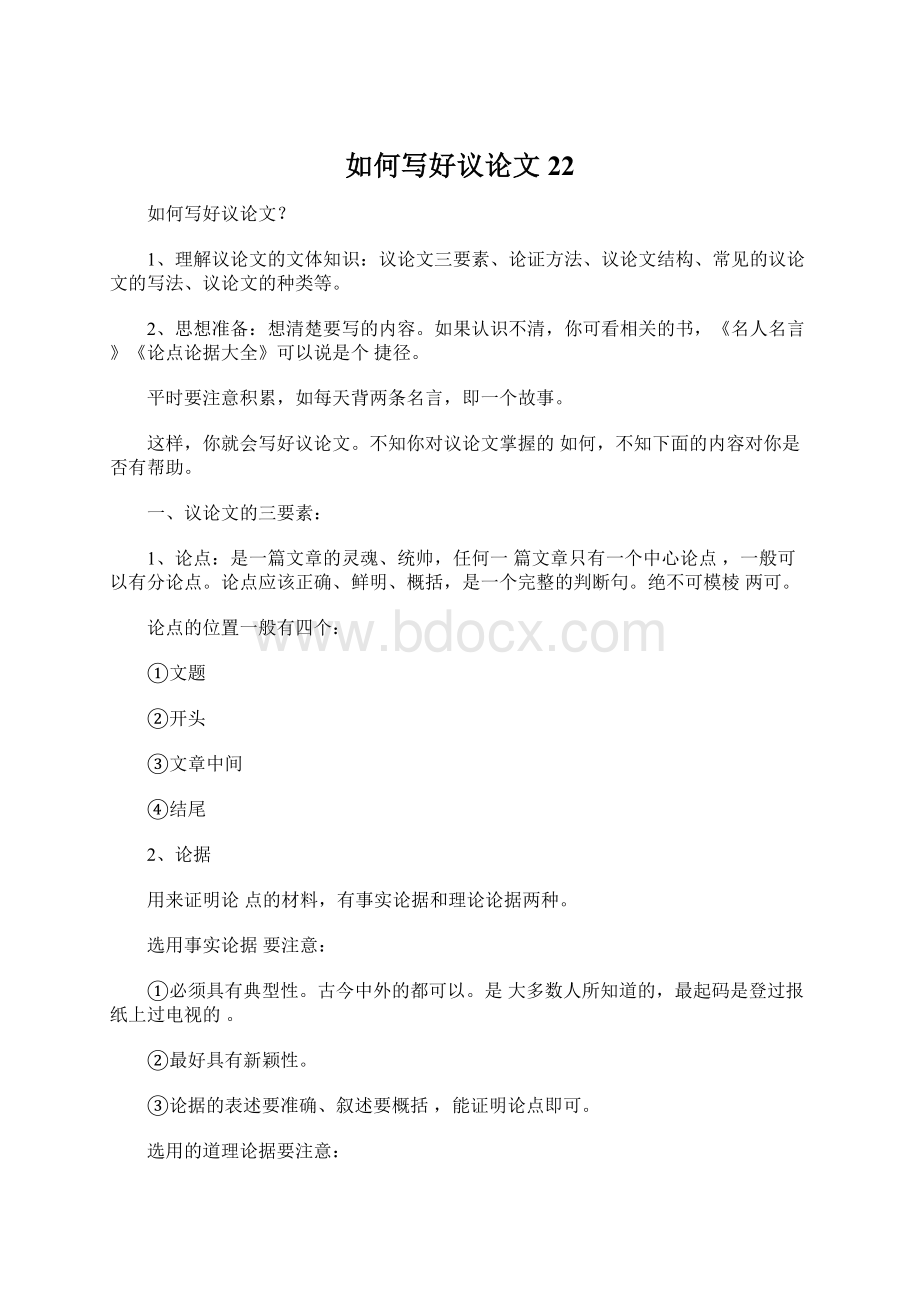 如何写好议论文22Word格式文档下载.docx_第1页