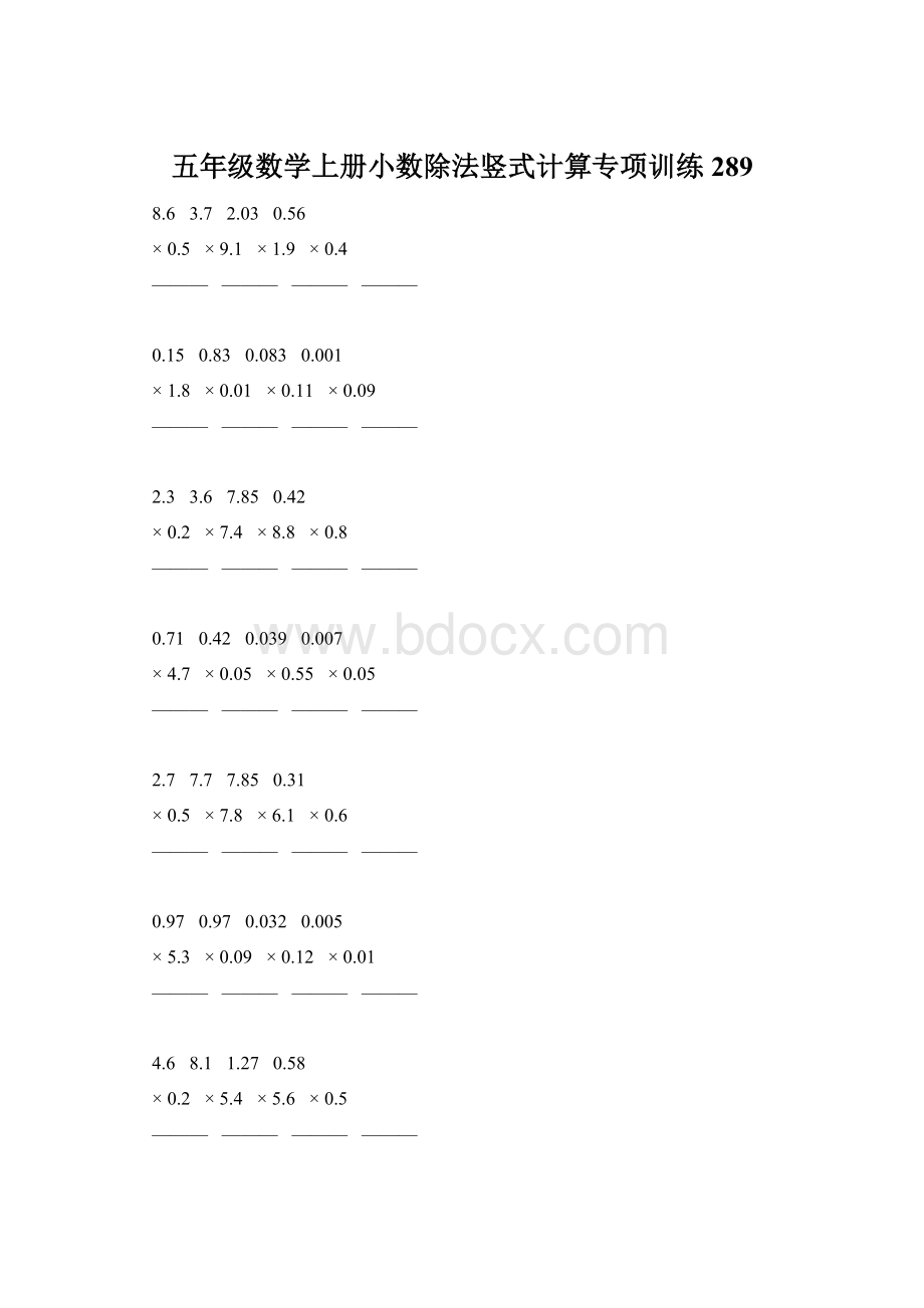 五年级数学上册小数除法竖式计算专项训练289Word格式文档下载.docx