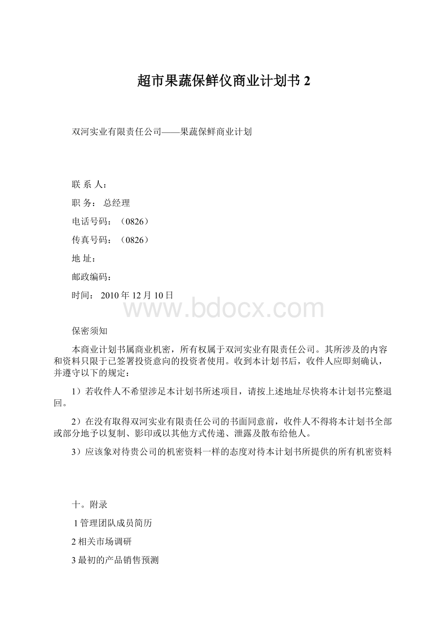 超市果蔬保鲜仪商业计划书2.docx