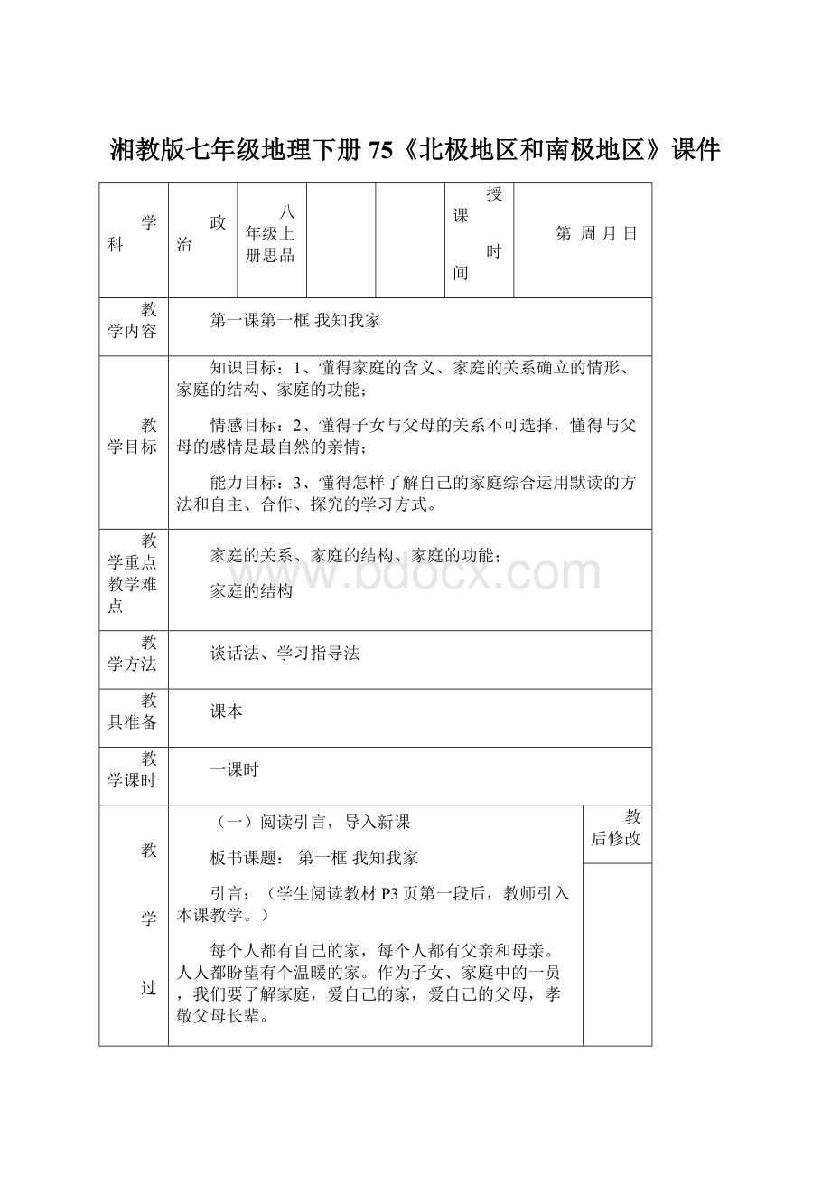 湘教版七年级地理下册75《北极地区和南极地区》课件.docx_第1页