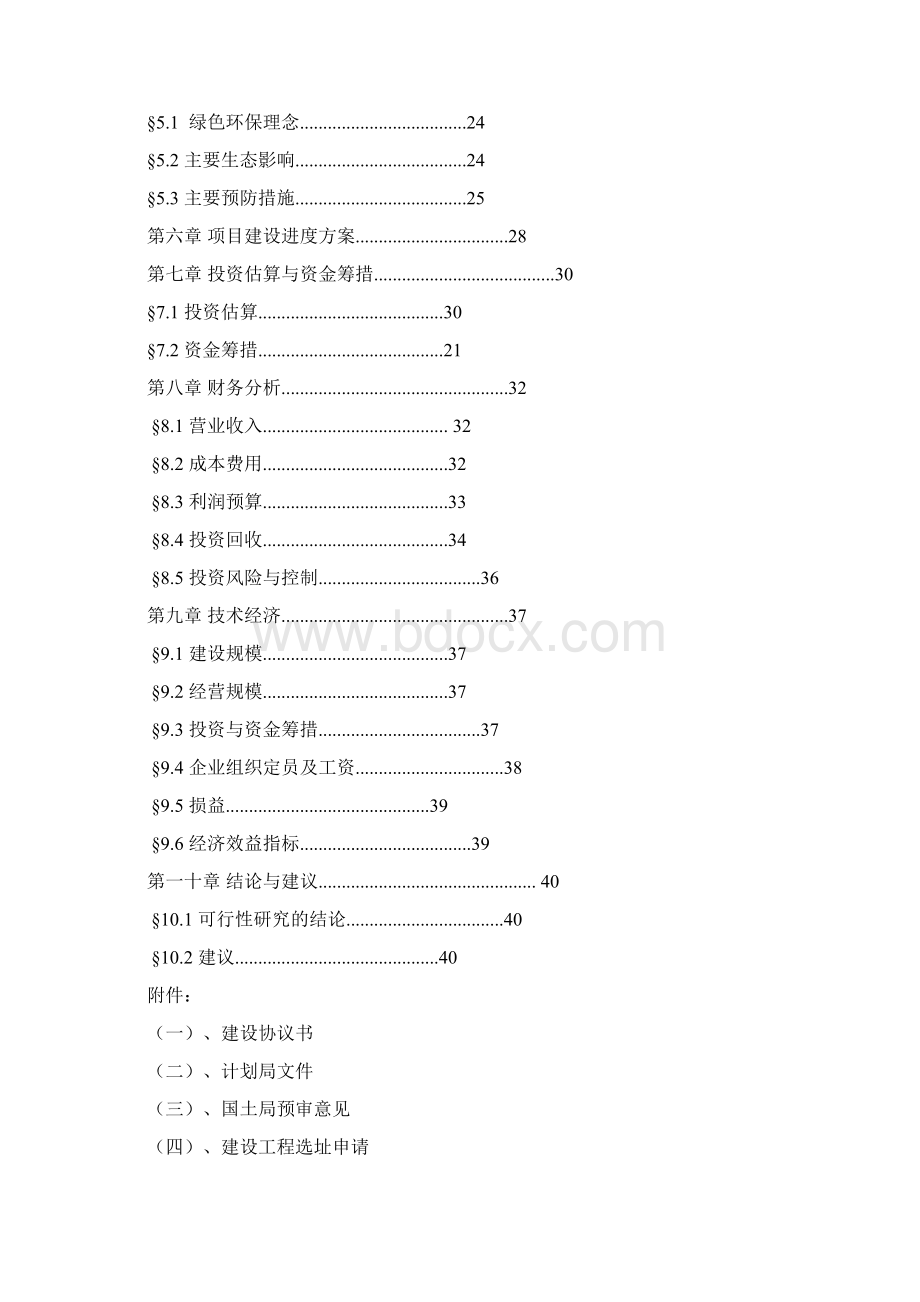 秦岭森林大酒店可行性研究Word文件下载.docx_第2页