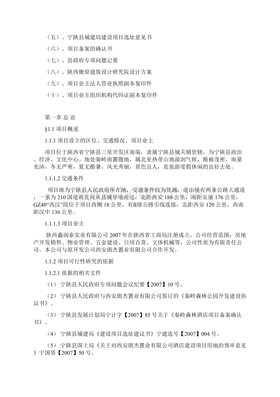 秦岭森林大酒店可行性研究Word文件下载.docx_第3页