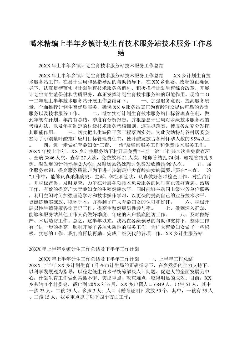 噶米精编上半年乡镇计划生育技术服务站技术服务工作总结.docx