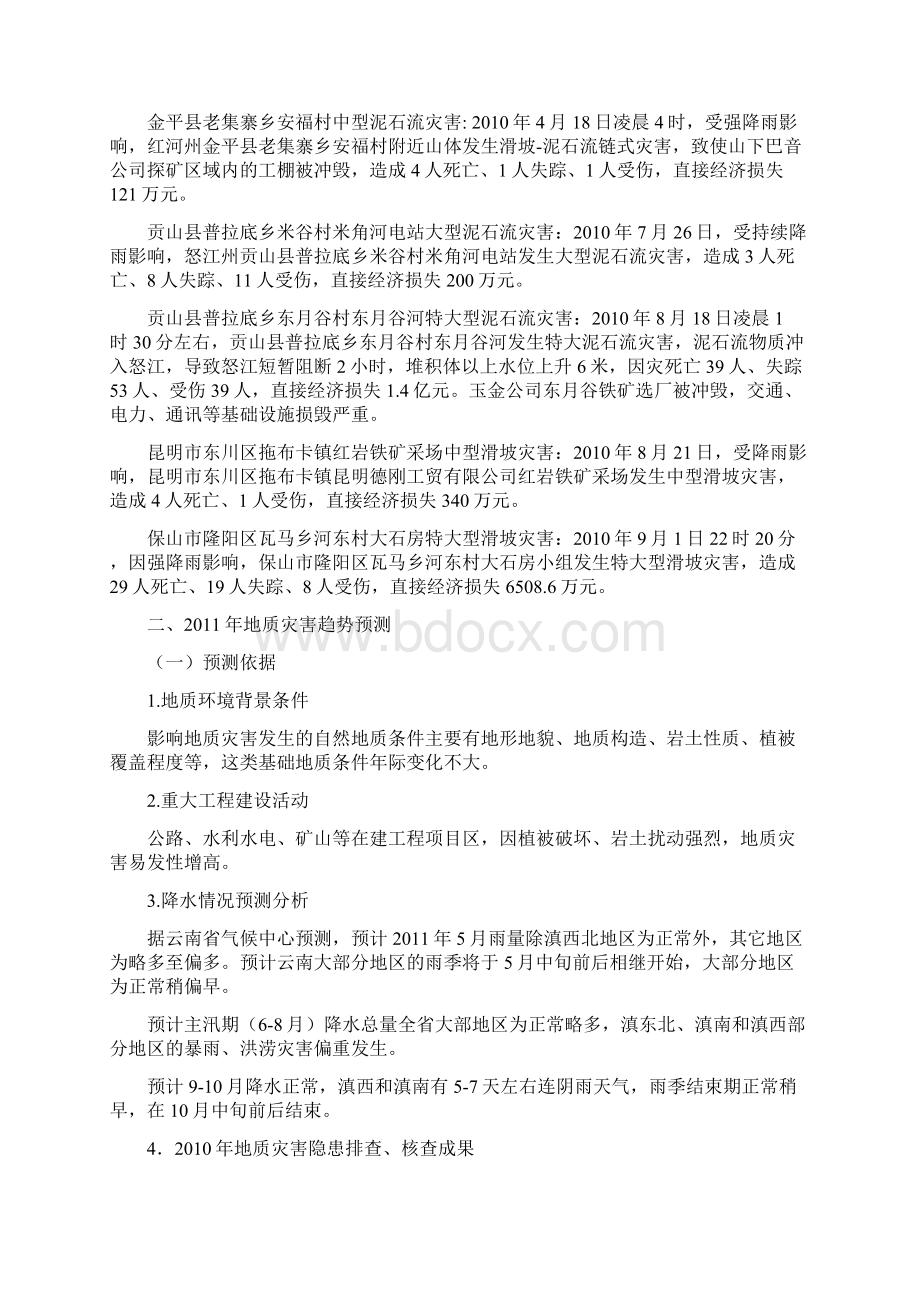 云南省地质灾害防治方案文档格式.docx_第2页