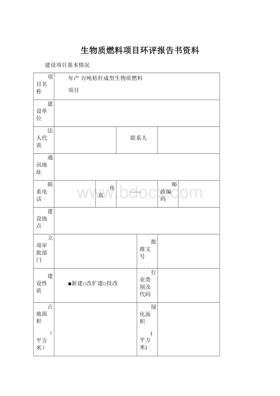 生物质燃料项目环评报告书资料Word文件下载.docx_第1页