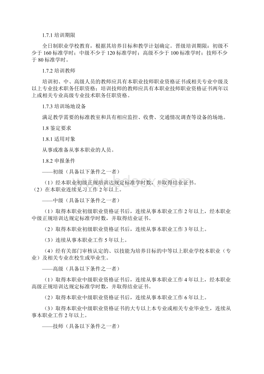 公路监控收费员国家职业标准终审稿文档格式.docx_第2页