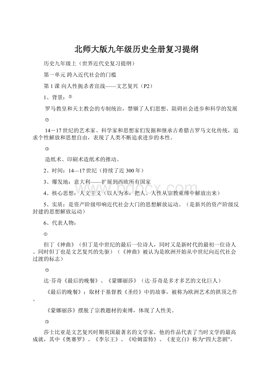 北师大版九年级历史全册复习提纲文档格式.docx