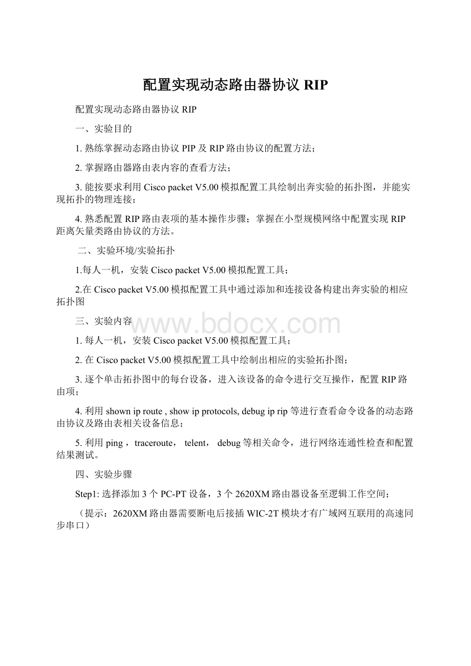 配置实现动态路由器协议RIPWord格式文档下载.docx_第1页