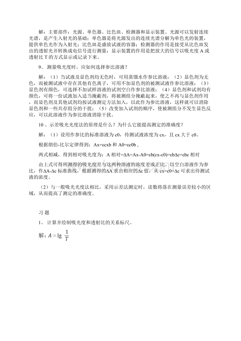 分析化学答案武汉五版第10章说课材料Word文件下载.docx_第2页