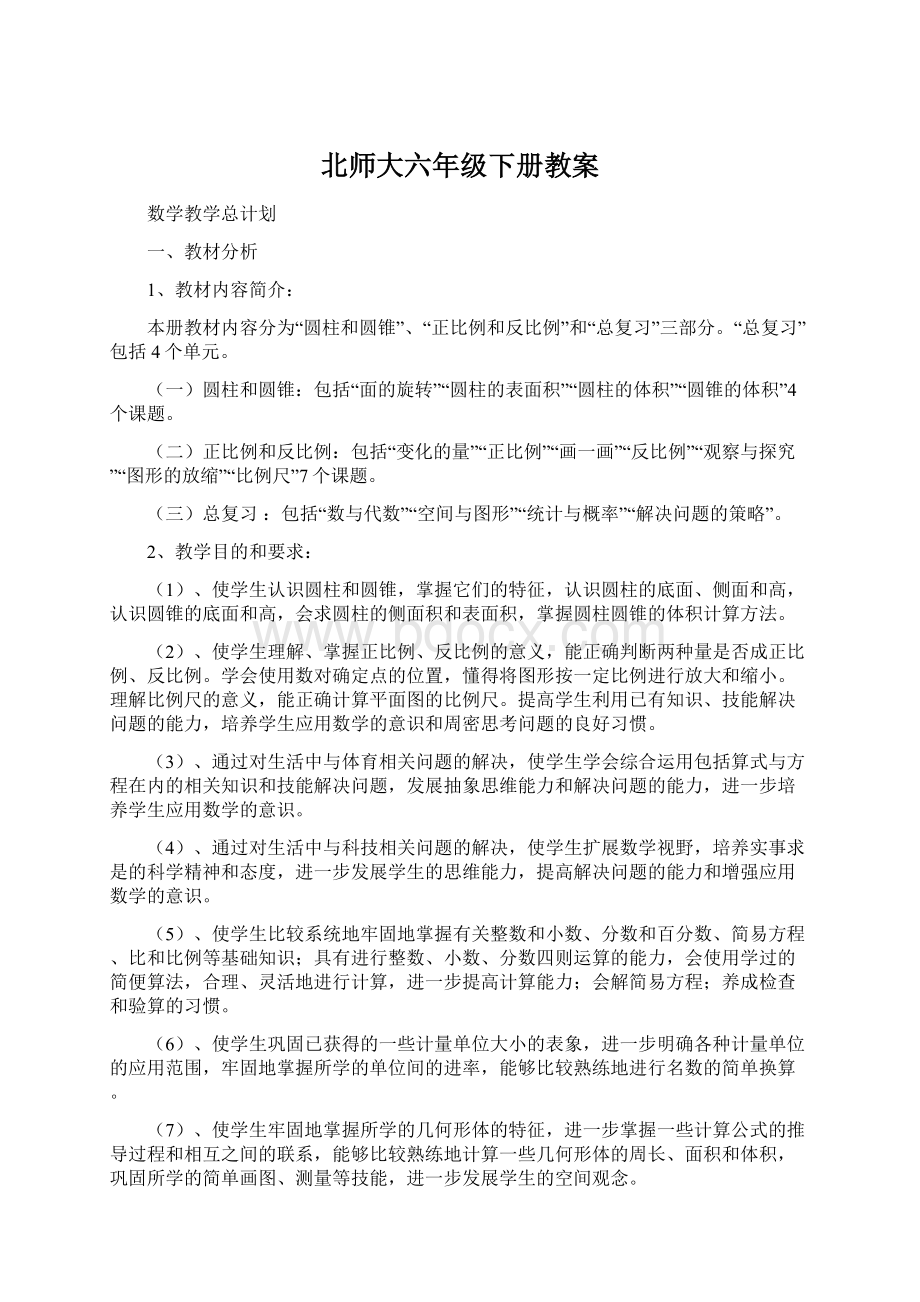 北师大六年级下册教案.docx_第1页