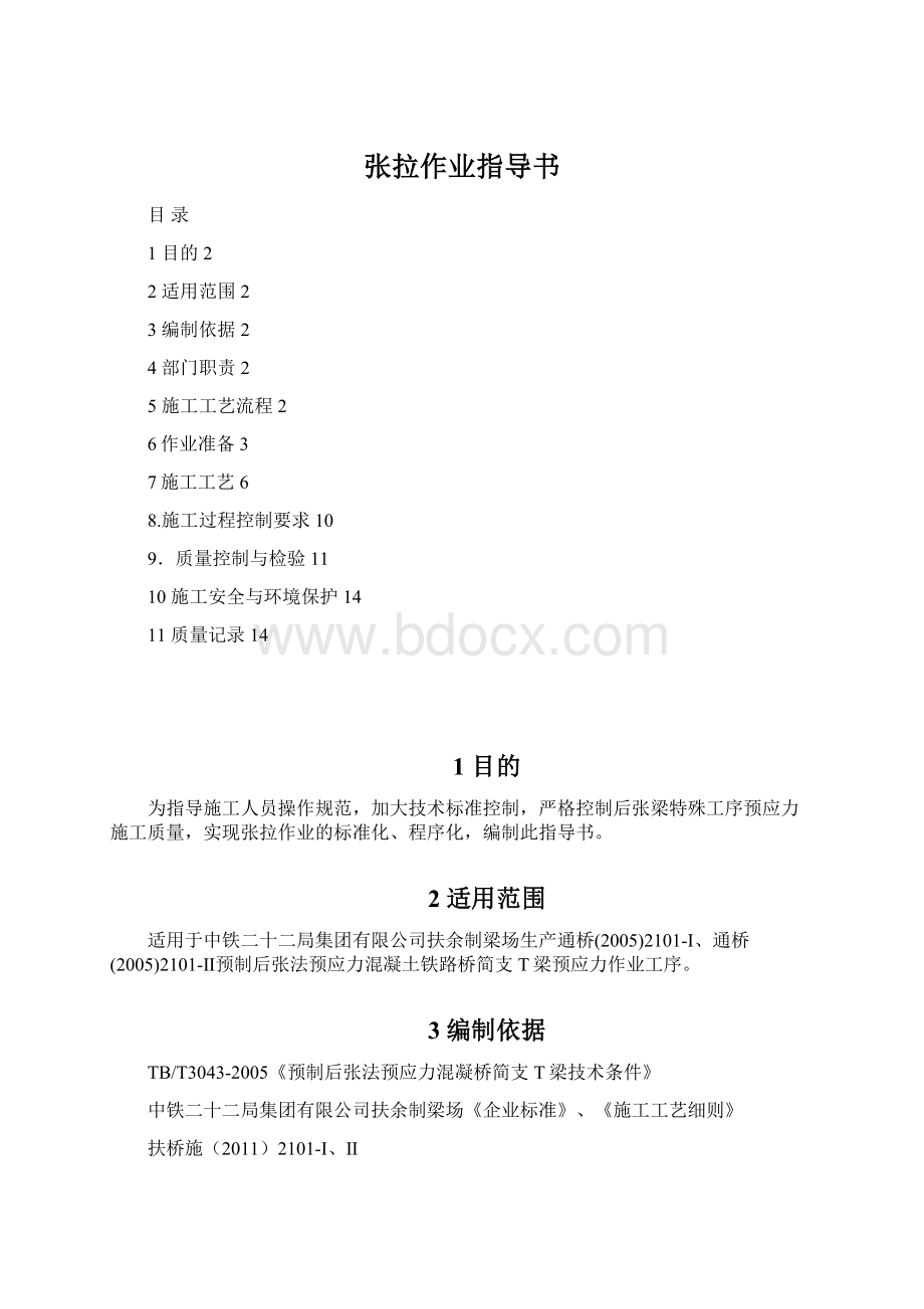 张拉作业指导书文档格式.docx