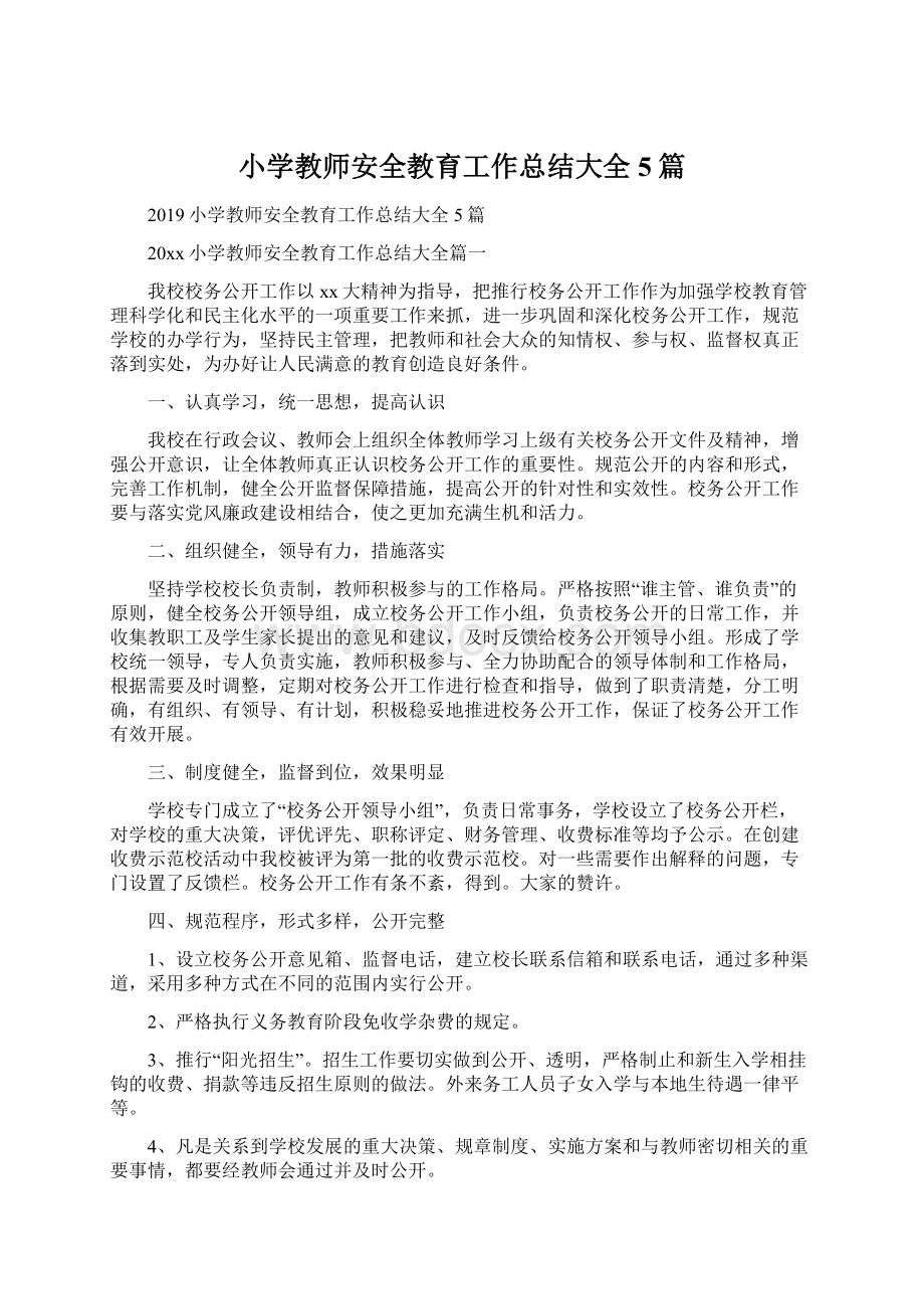 小学教师安全教育工作总结大全5篇文档格式.docx