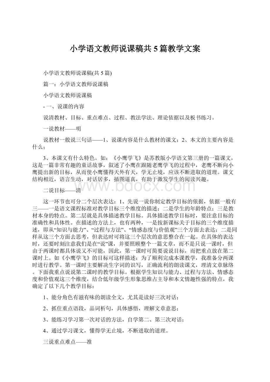 小学语文教师说课稿共5篇教学文案Word文档下载推荐.docx