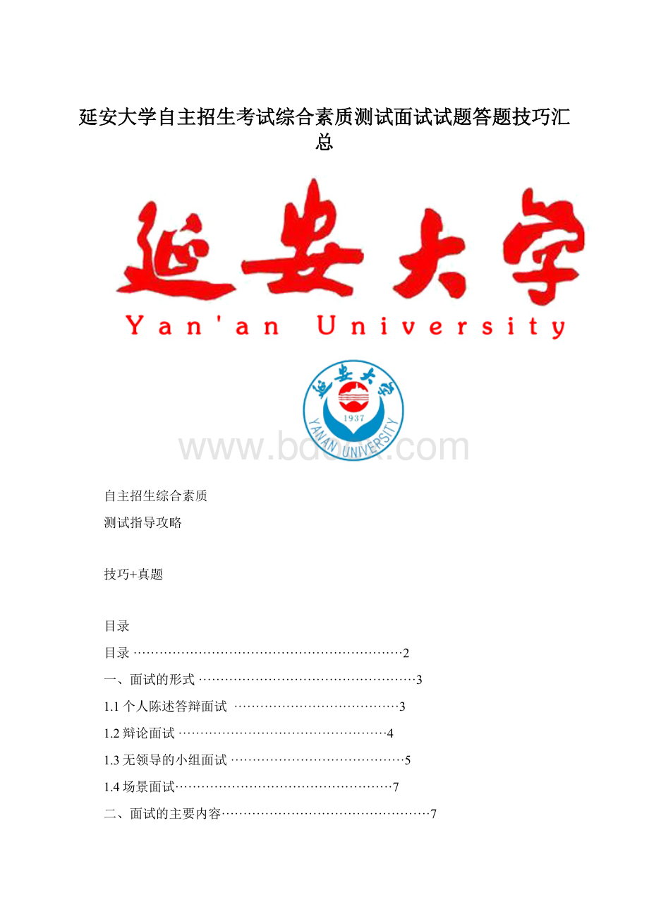 延安大学自主招生考试综合素质测试面试试题答题技巧汇总.docx_第1页