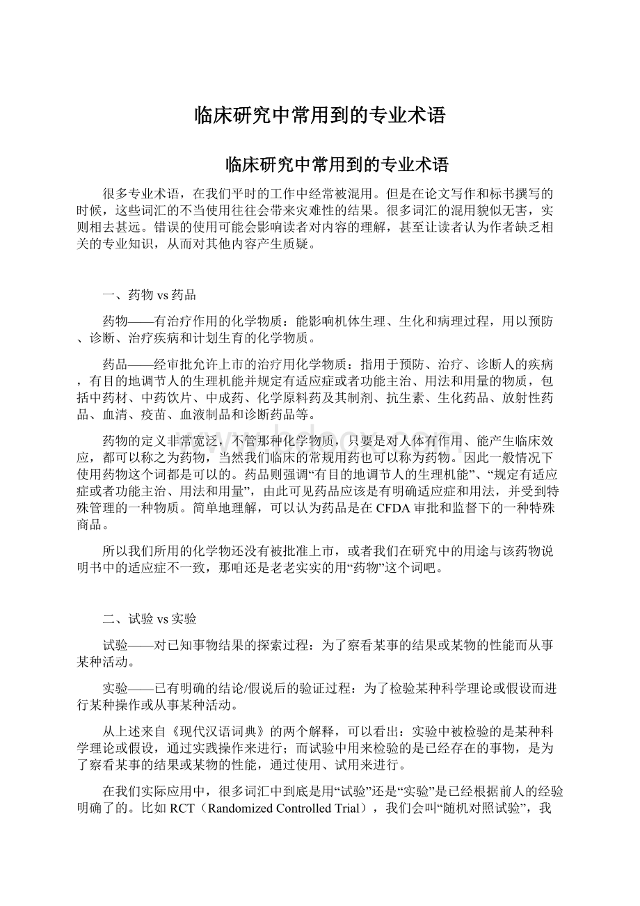 临床研究中常用到的专业术语文档格式.docx_第1页