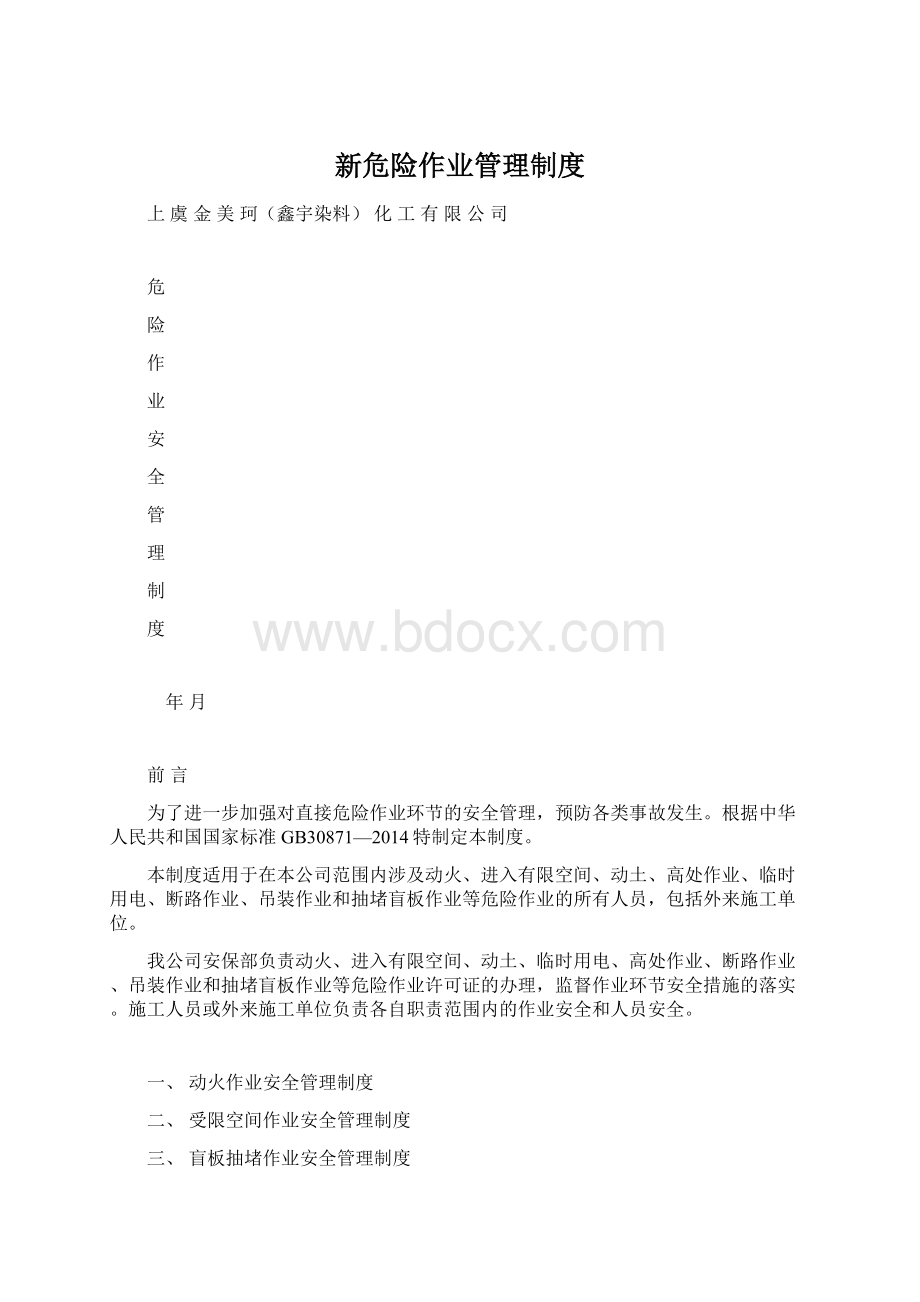 新危险作业管理制度.docx