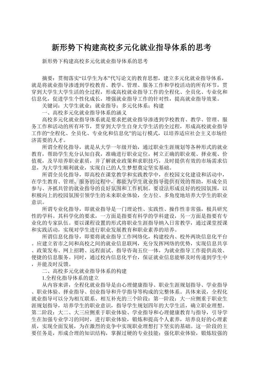 新形势下构建高校多元化就业指导体系的思考Word文档格式.docx