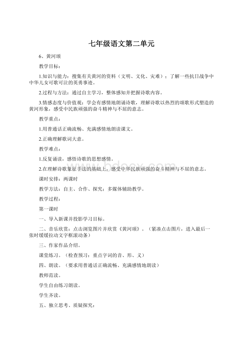 七年级语文第二单元文档格式.docx_第1页