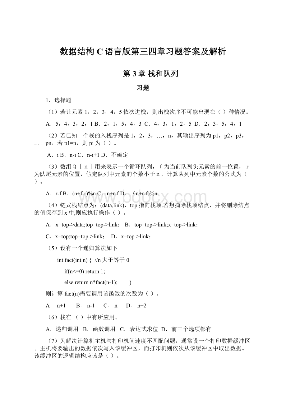 数据结构C语言版第三四章习题答案及解析.docx_第1页