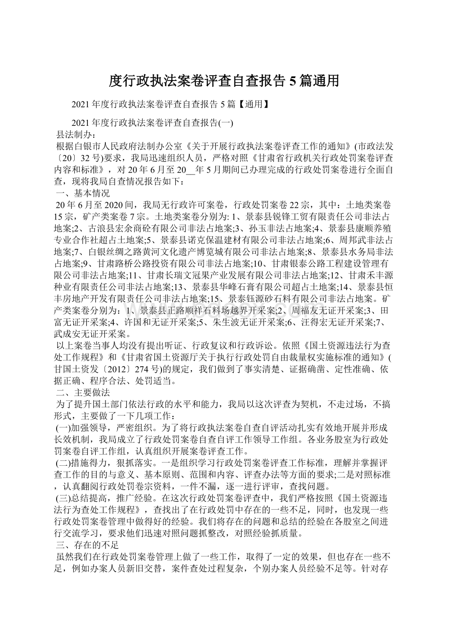 度行政执法案卷评查自查报告5篇通用Word格式文档下载.docx