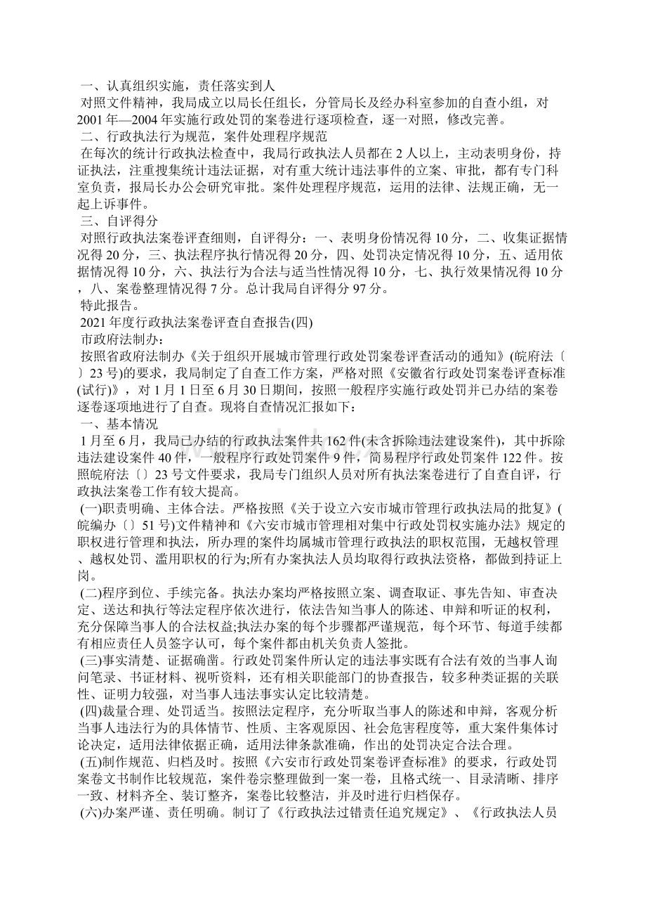 度行政执法案卷评查自查报告5篇通用Word格式文档下载.docx_第3页