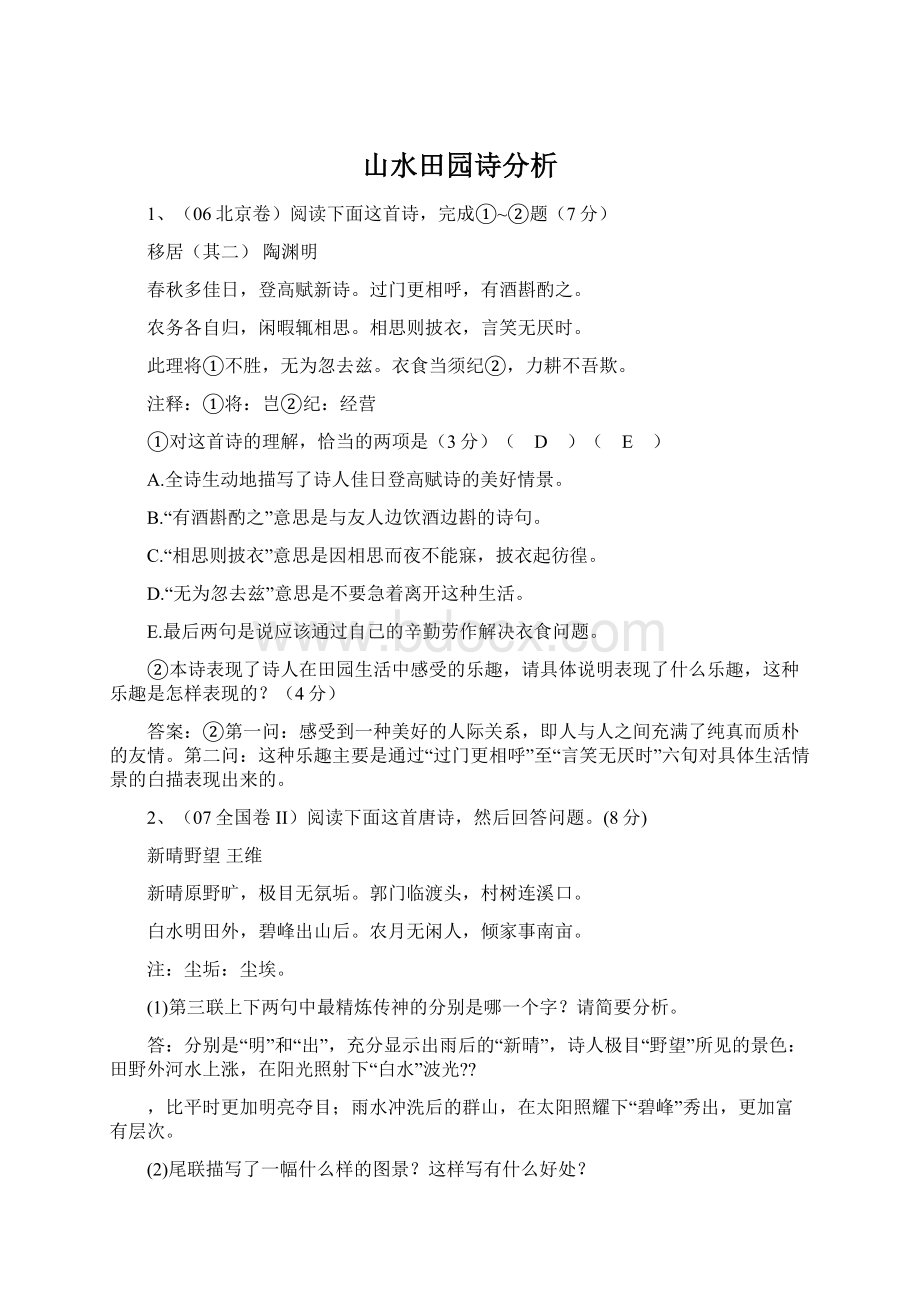 山水田园诗分析Word格式文档下载.docx_第1页