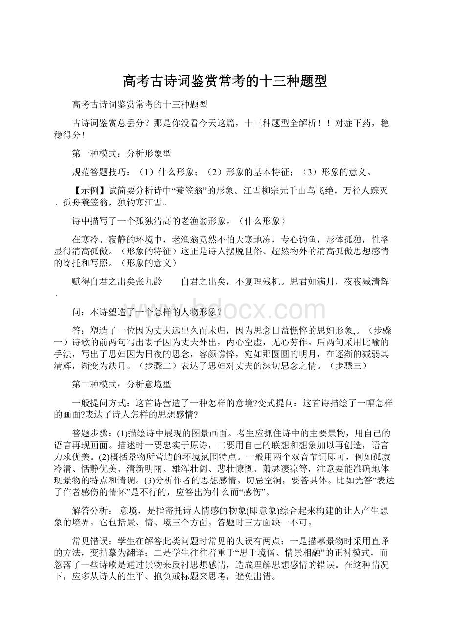 高考古诗词鉴赏常考的十三种题型.docx