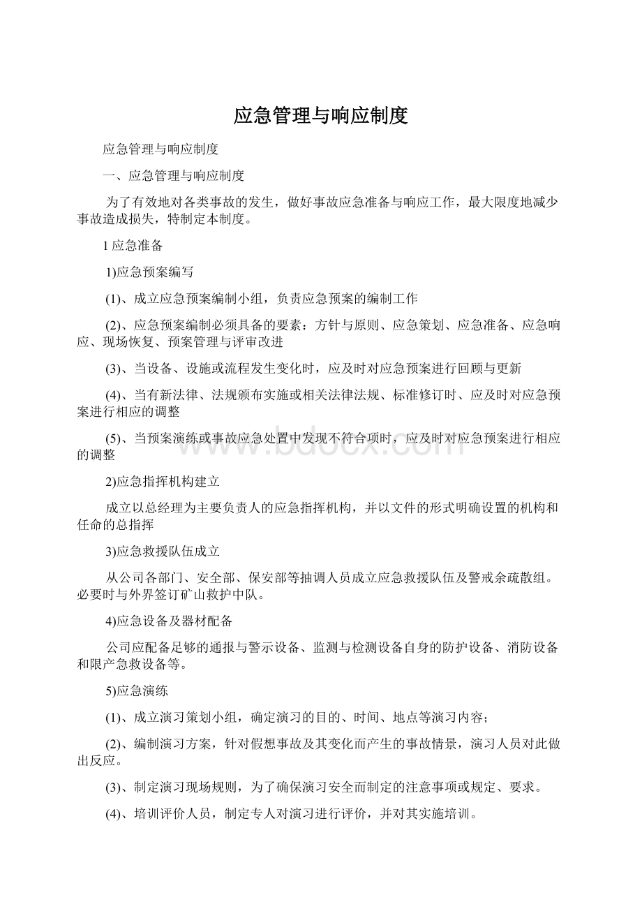 应急管理与响应制度Word文档下载推荐.docx