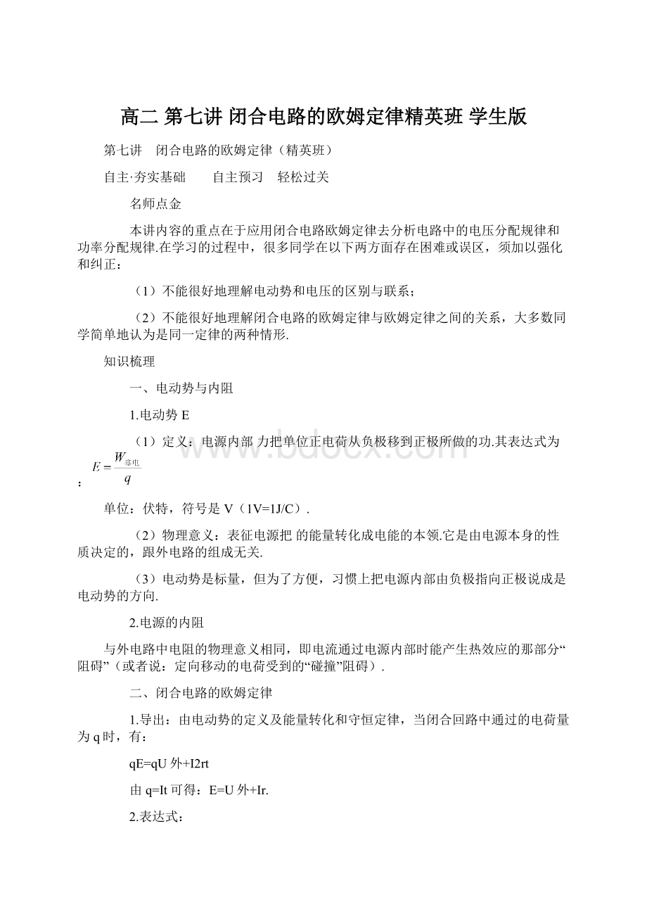 高二第七讲 闭合电路的欧姆定律精英班 学生版.docx