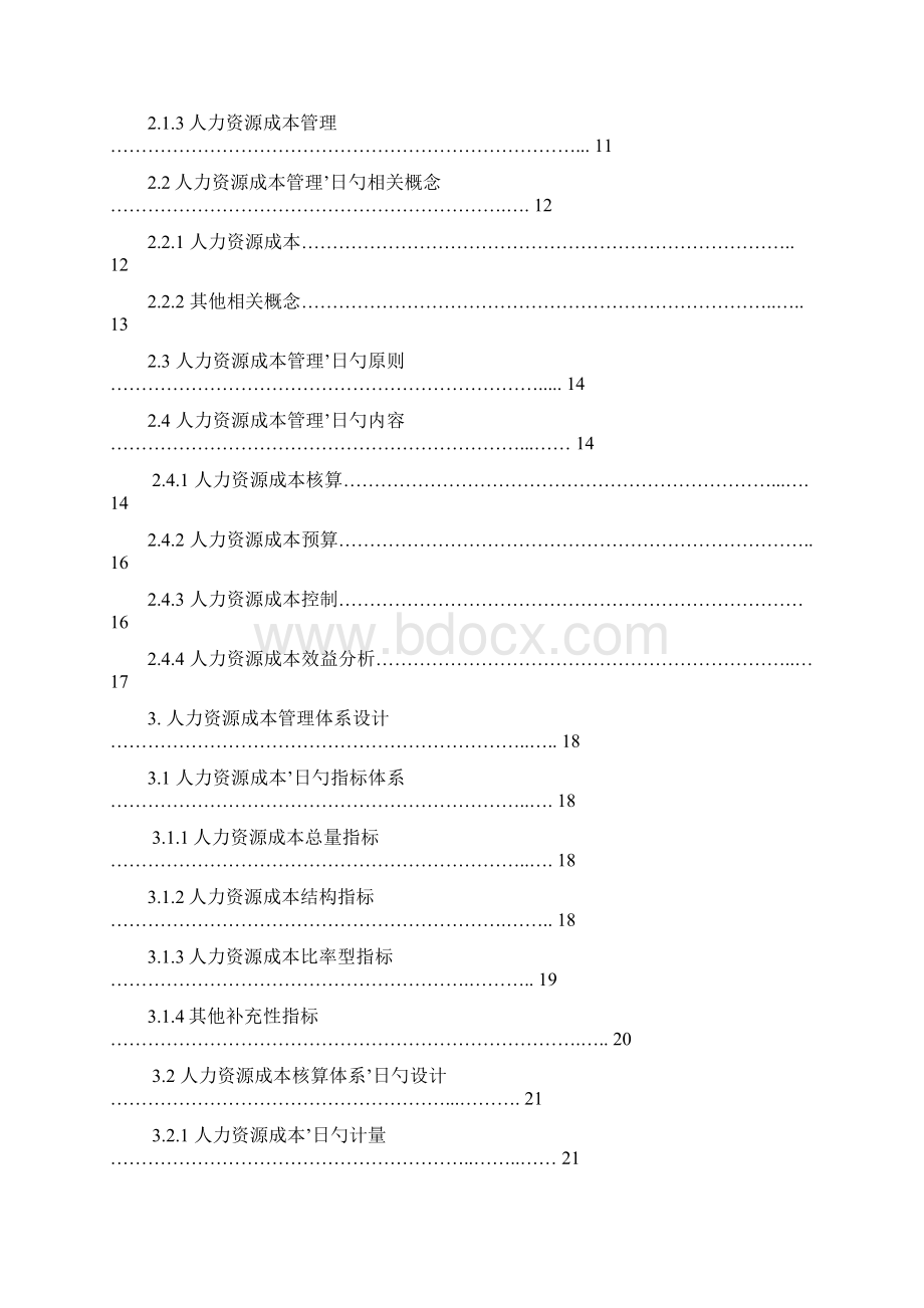 企业人力资源成本管理系统工程项目可行性研究报告Word格式.docx_第2页