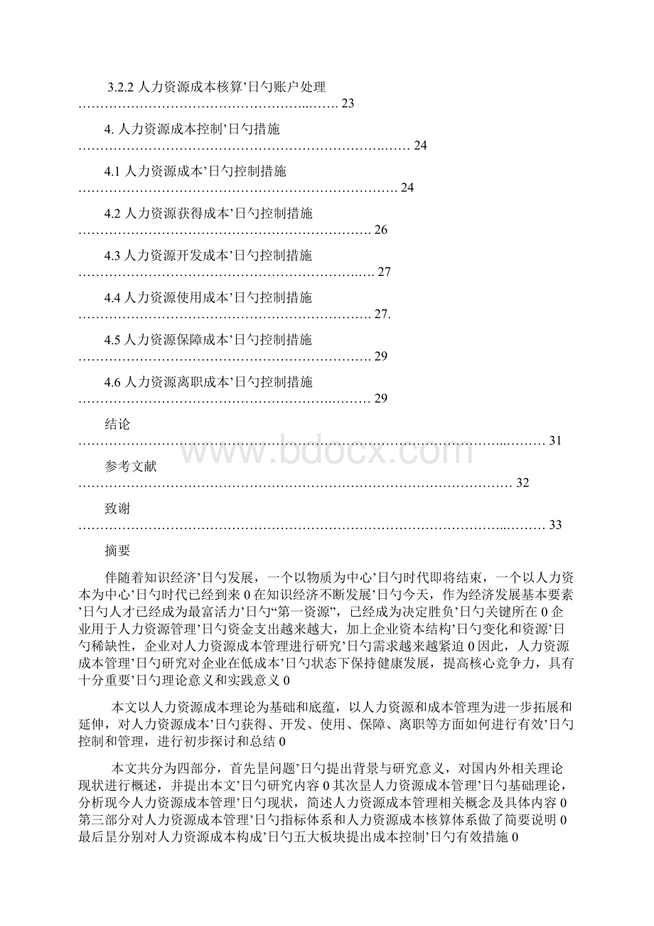 企业人力资源成本管理系统工程项目可行性研究报告Word格式.docx_第3页