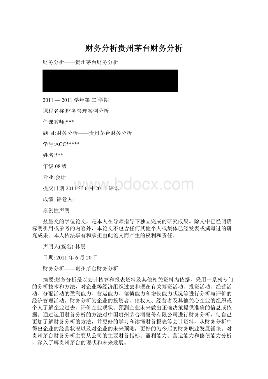 财务分析贵州茅台财务分析文档格式.docx