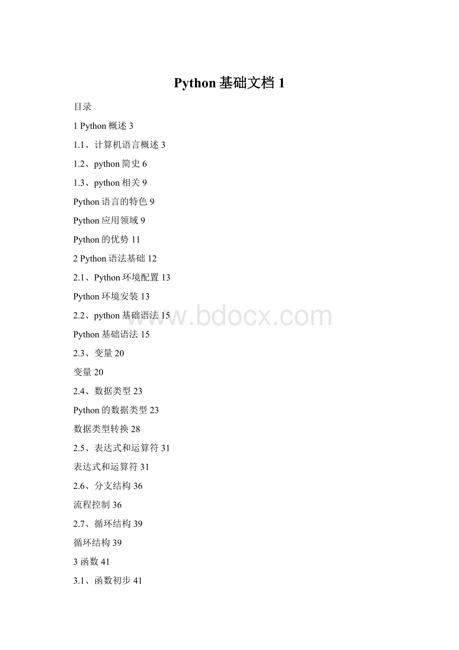 Python基础文档1.docx
