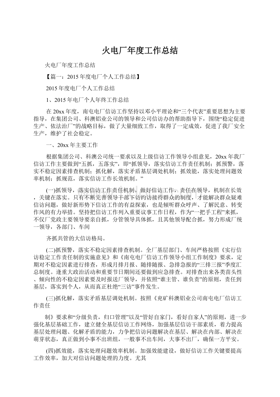 火电厂年度工作总结Word格式文档下载.docx