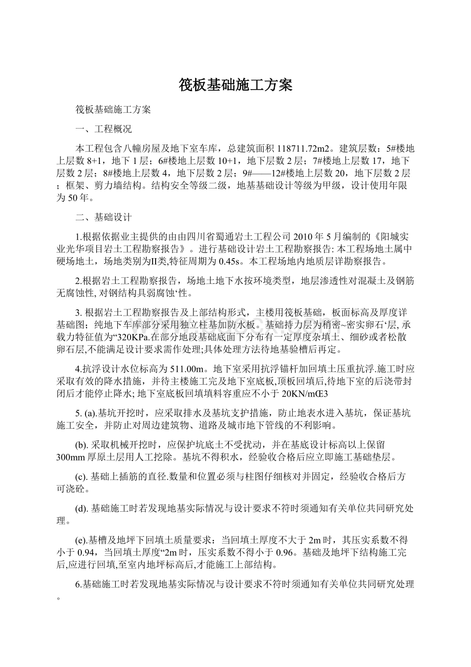 筏板基础施工方案Word文档格式.docx