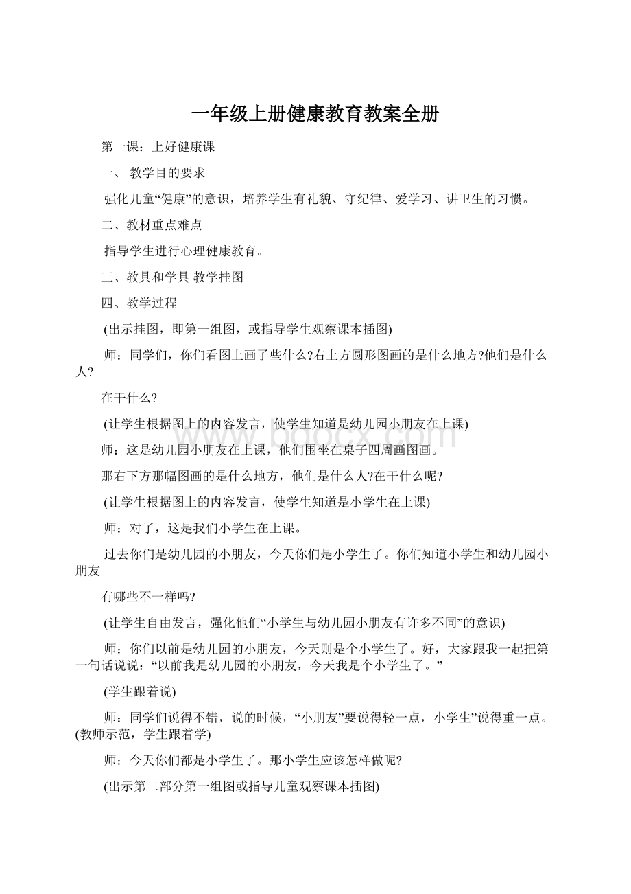 一年级上册健康教育教案全册Word格式.docx