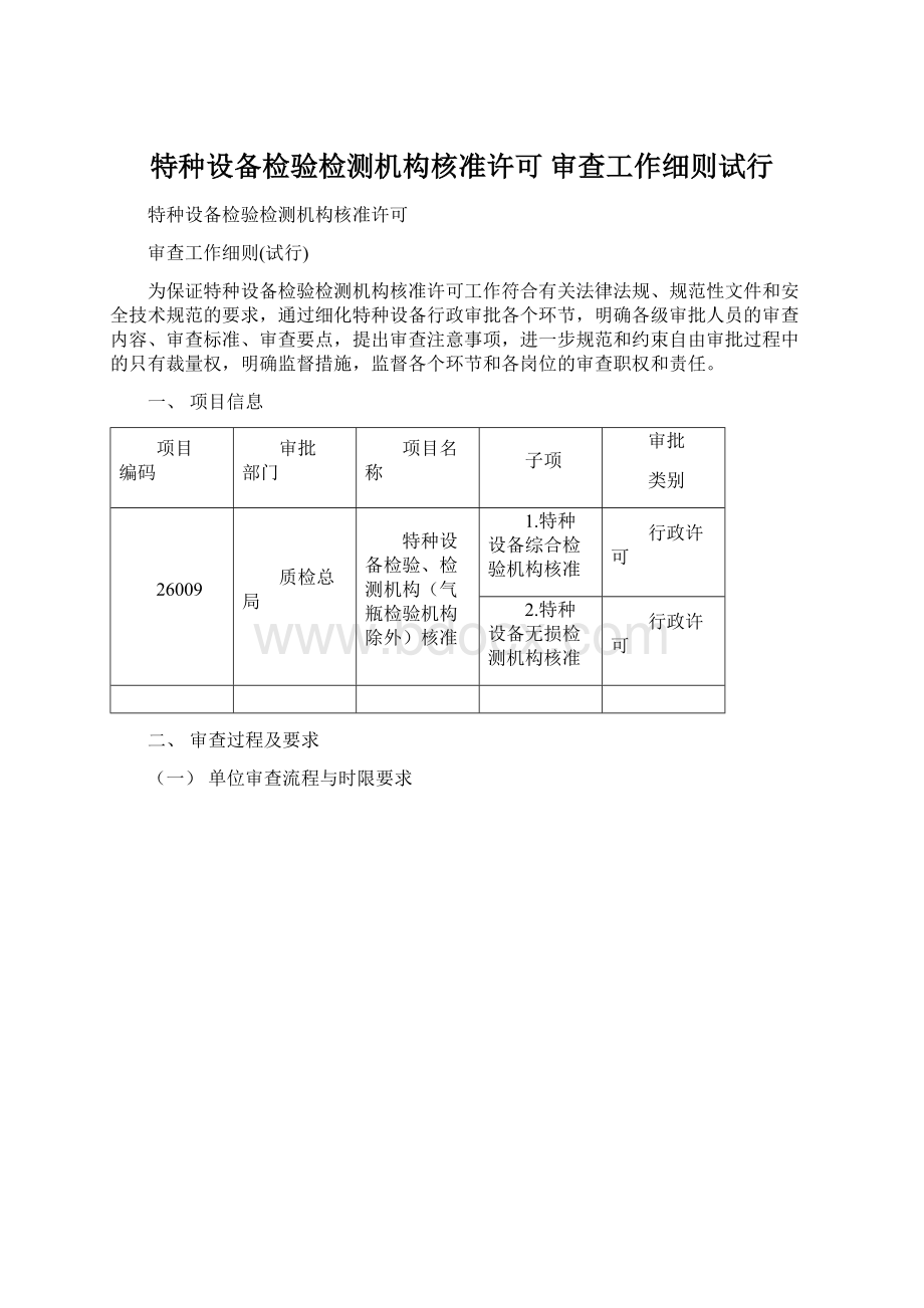 特种设备检验检测机构核准许可 审查工作细则试行Word文档格式.docx_第1页