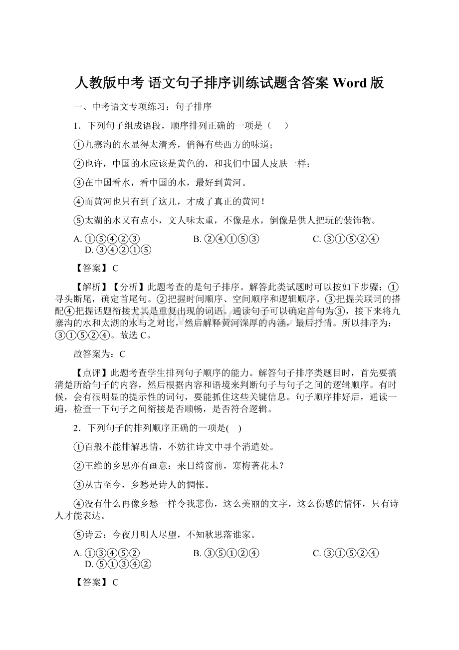 人教版中考 语文句子排序训练试题含答案Word版Word格式文档下载.docx_第1页