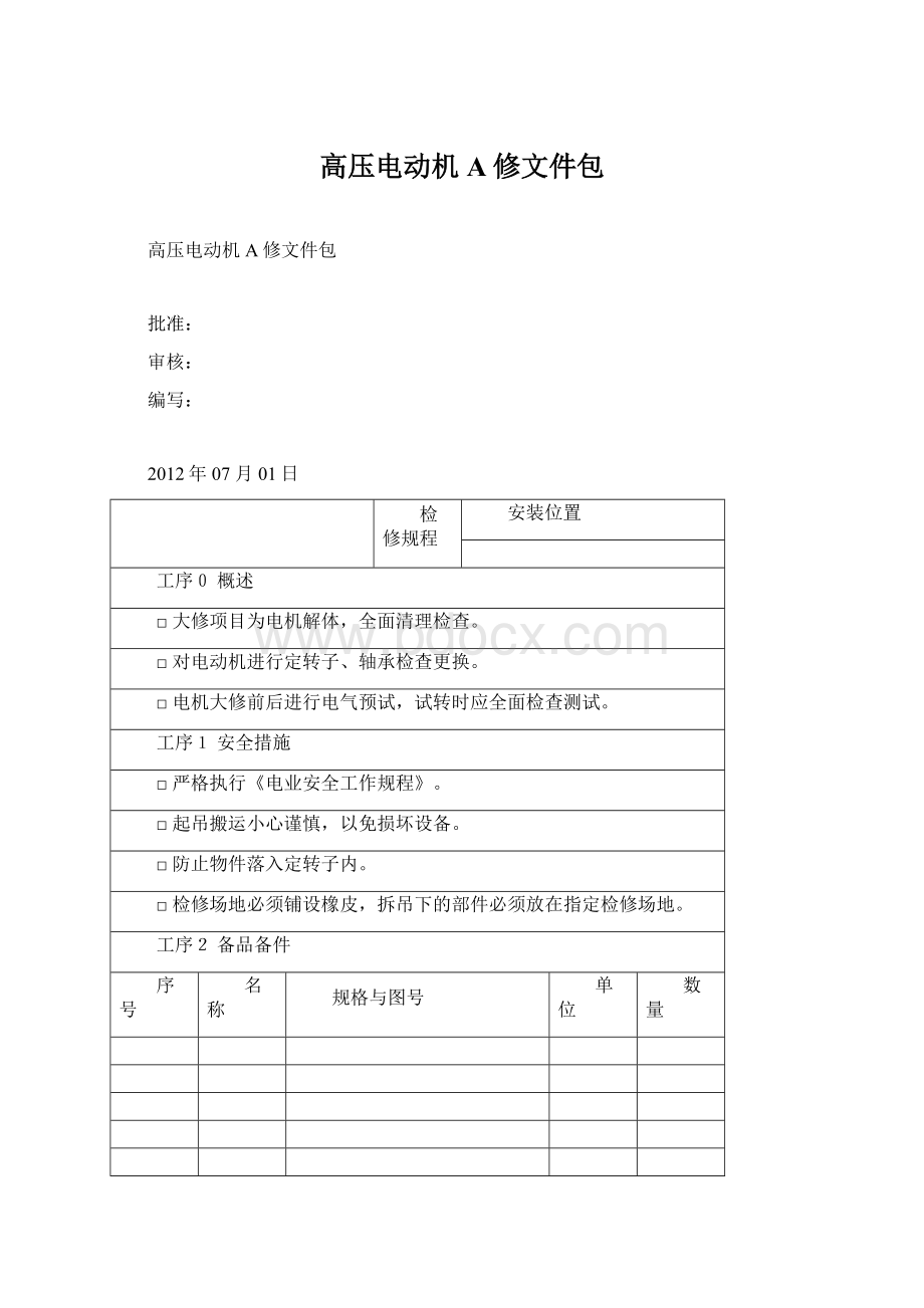 高压电动机A修文件包Word文档下载推荐.docx_第1页