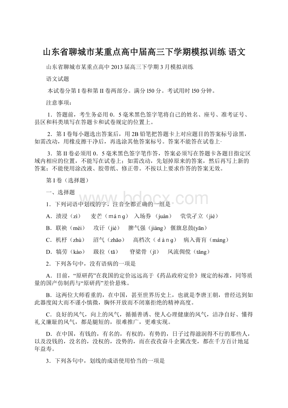 山东省聊城市某重点高中届高三下学期模拟训练 语文.docx_第1页