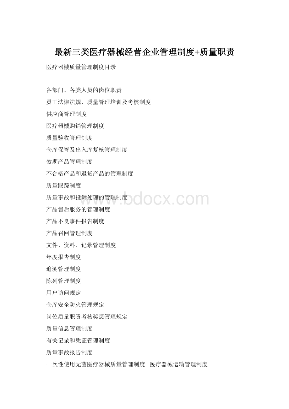 最新三类医疗器械经营企业管理制度+质量职责Word文档下载推荐.docx
