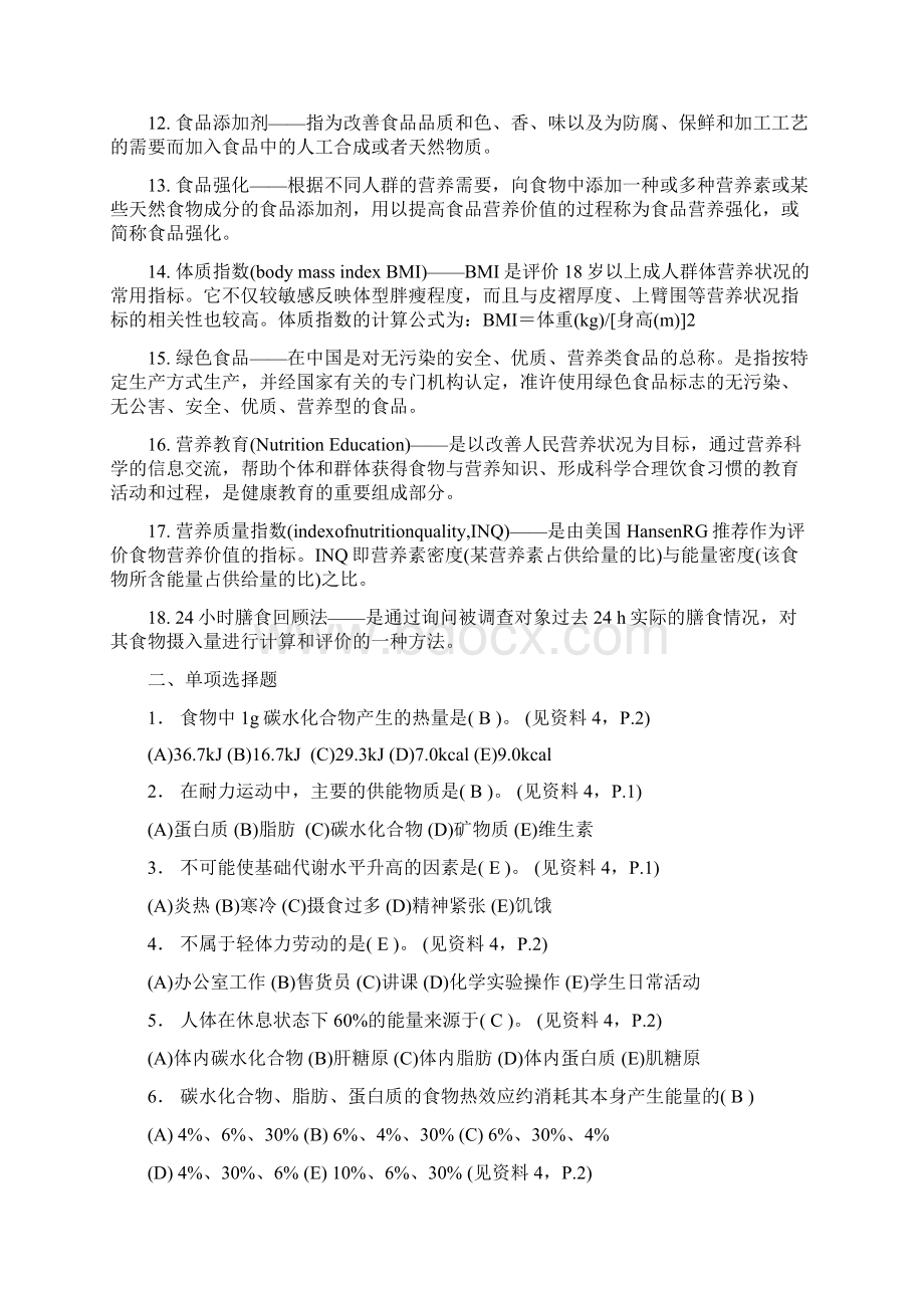 公共营养师总复习题及答案.docx_第2页