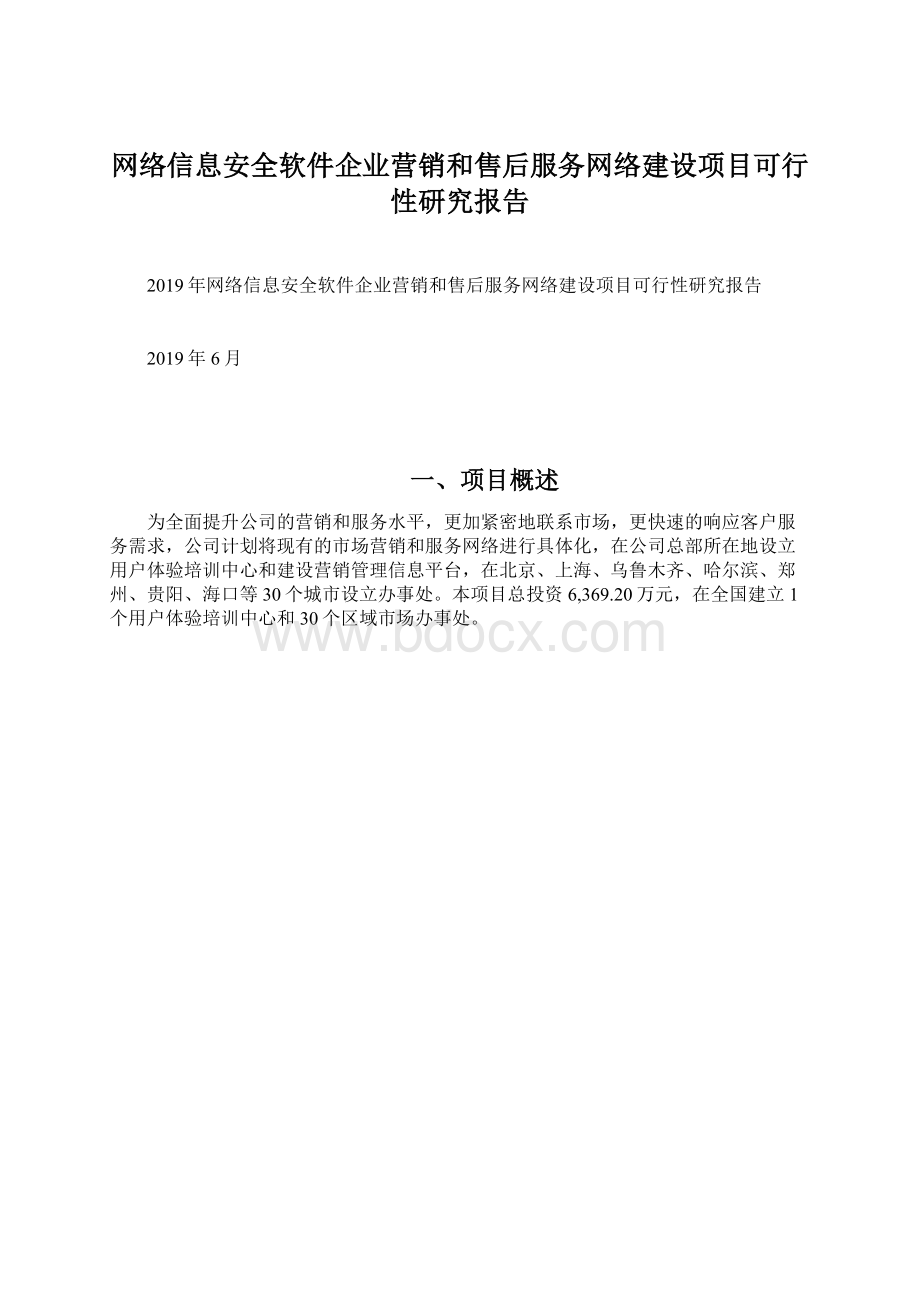 网络信息安全软件企业营销和售后服务网络建设项目可行性研究报告.docx_第1页