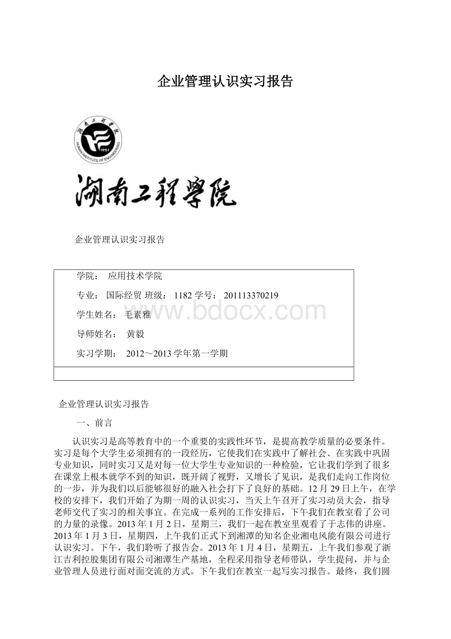 企业管理认识实习报告.docx_第1页