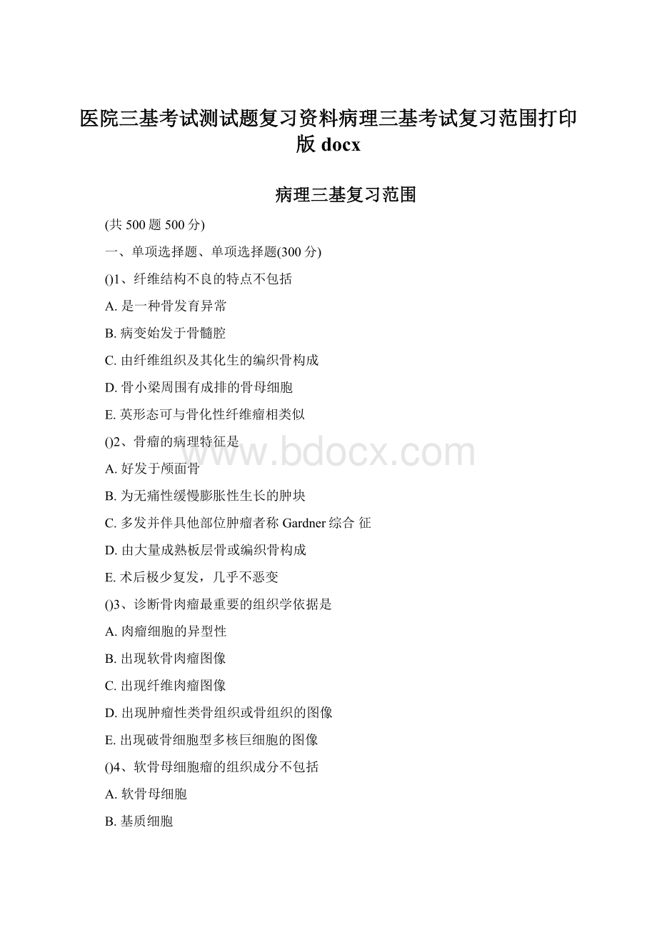 医院三基考试测试题复习资料病理三基考试复习范围打印版docxWord文档下载推荐.docx