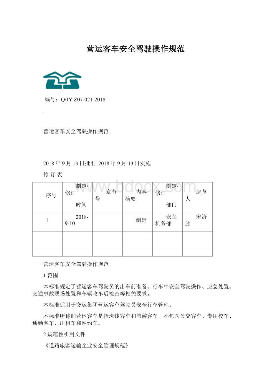 营运客车安全驾驶操作规范Word格式.docx