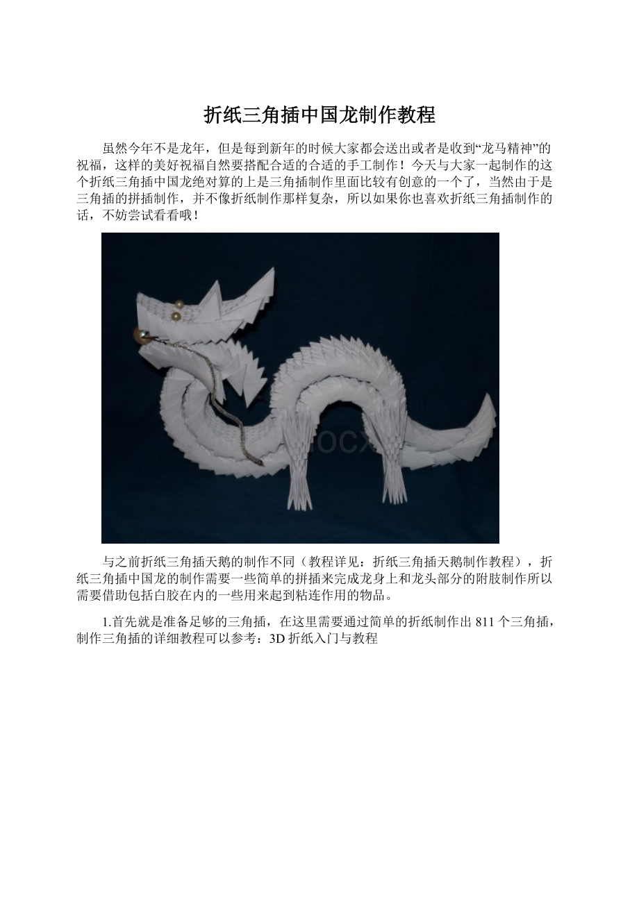 折纸三角插中国龙制作教程Word文档下载推荐.docx